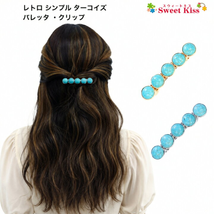 楽天市場】レトロ シンプル ターコイズ風 バレッタ ヘアクリップ 6.5cm 