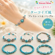 【 ブレスレット 】ターコイズ風 ブレスレット＆バングル 全6種 (1コ) | レディース ターコイズカラー ビ…