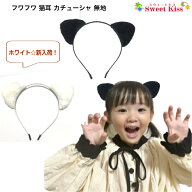 【 猫耳 カチューシャ キッズ 】ふわふわ ネコミミ カチューシャ 無地 (1コ) | ハロウィン 仮装 ねこみみ…