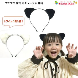 【 猫耳 カチューシャ キッズ 】ふわふわ ネコミミ カチューシャ 無地 (1コ) | ハロウィン 仮装 ねこみみ ブラック ホワイト コスプレ 可愛い 発表会 イベント レディース 女の子 パーティー KHBK SEO 全品 送料無料 実施中