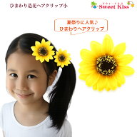 【 ヘアクリップ キッズ 】ひまわり ヘアクリップ 小 (1コ) | イエロー 向日葵 造花 花 髪飾り 浴衣 夏祭…