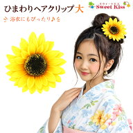 【 ヘアクリップ キッズ 】ひまわり ヘアクリップ 大 (1コ) | イエロー 向日葵 ヒマワリ 造花 花 髪飾り …