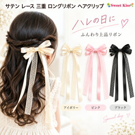 【 ロングリボン ヘアクリップ 】サテン レース 三重 リボン 25～30cm ロングリボン長 (1コ) | ヘアクリップ アイボリー ピンク ブラック ヘアアクセサリー キッズ 子供 女の子 大人 卒園式 入学式 卒業式 発表会 結婚式 フォーマル 髪飾り KHCC SEO 全品 送料無料