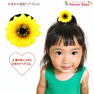 【 日本製 ヘアゴム キッズ 】ひまわり 造花 ヘアゴム 小 (1コ) |ヒマワリ 向日葵 イエロー 花 髪飾り 女…