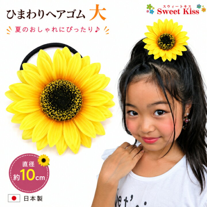 楽天市場】【 日本製 ヘアゴム キッズ 】ひまわり 造花 ヘアゴム 大 (1 