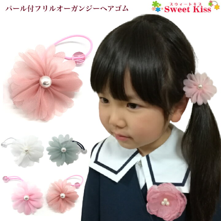 楽天市場 キッズ ヘアゴム 入学式 女の子 パール付 フリル オーガンジー ヘアゴム 1コ 花 オレンジ ピンク ブルー ヘアアクセサリー お花 卒園式 卒業式 入園式 女の子 スーツ に 髪飾り 子供 こども 発表会 ピアノ発表会 お出かけ Khgb 全品