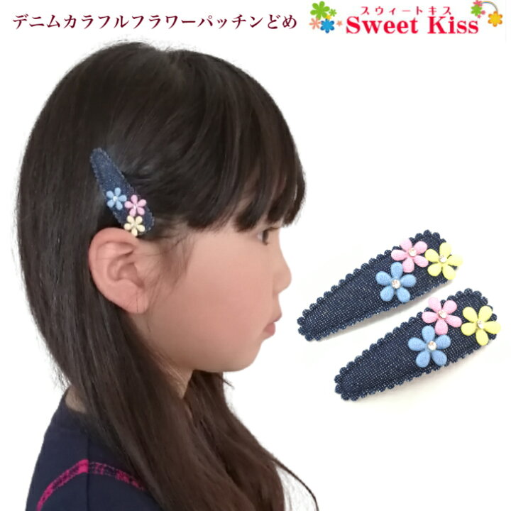楽天市場 デニム カラフル フラワー パッチンどめ ヘアクリップ 2コ キッズ パッチン留め ぱっちんどめ パッチンピン スリーピン ヘアピン ヘアアクセサリー 髪飾り 髪留め 子供 こども かわいい 可愛い おしゃれ カジュアル 三歳 小学生 お出かけ 全品 送料無料
