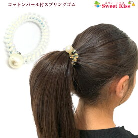 コットンパール 付 スプリングゴム (1コ) ヘアゴム | ブレスレット レディース キッズ 子供 こども ヘアアクセサリー リングゴム スパイラル スプリングヘアゴム 髪飾り まとめ髪 水泳 スイミング スポーツ 運動 ジム サウナ 風呂 旅行 LHGS 全品 送料無料 実施中