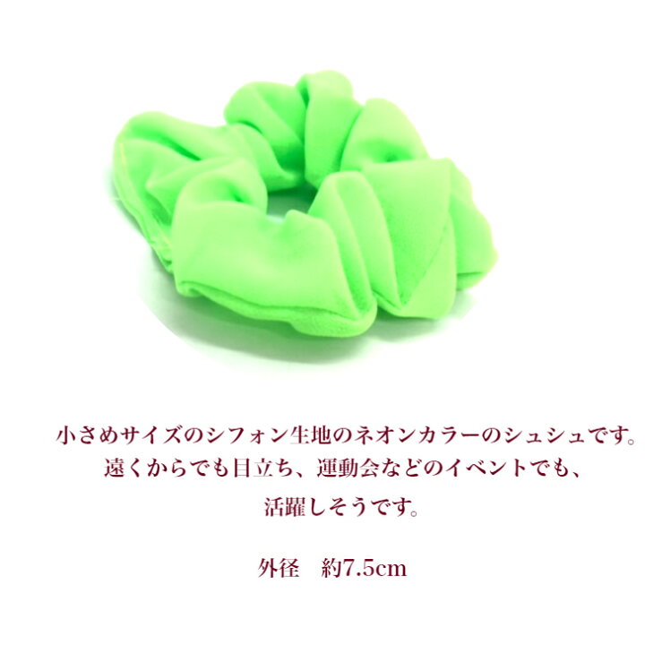 楽天市場】【 シュシュ 子供 】シフォン ネオンカラー シュシュ 小 