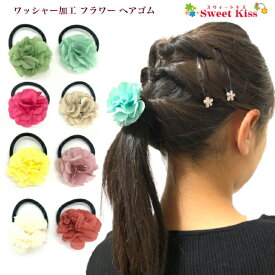 ワッシャー 加工 フラワー ヘアゴム (1コ) | ヘアアクセサリー ボンボンゴム 髪飾り 女の子 子供 こども KIDS キッズ 小学生 幼稚園 保育園 通園 通学 お出かけ かわいい 可愛い KHGW 全品 送料無料 実施中