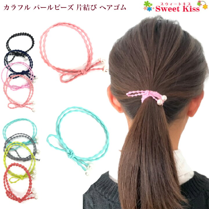 楽天市場 カラフル パール ビーズ 片結び ヘアゴム 1コ プチプライス 大人っぽい 大人 ブレスレット 髪留め レディース キッズ 子供 かわいい 可愛い おしゃれ ヘアアクセ ヘアアクセサリー まとめ髪 ポニー 全品 送料無料 実施中 スウィートキス楽天市場店