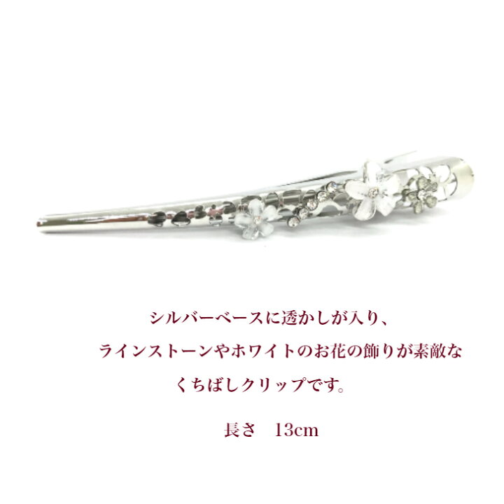 楽天市場】透かし ホワイト フラワー くちばし ヘアクリップ 13cm (1コ 