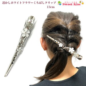 透かし ホワイト フラワー くちばし ヘアクリップ 13cm (1コ) 大 | ダッカールクリップ コンドルクリップ くちばしクリップ ヘアアクセサリー 髪留め まとめ髪 レディース 大人っぽい おしゃれ