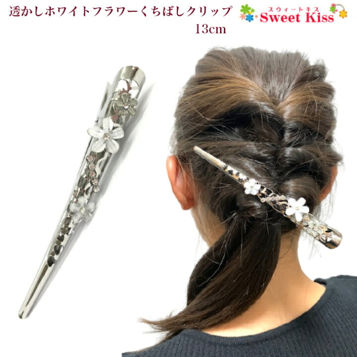 楽天市場】透かし ホワイト フラワー くちばし ヘアクリップ 13cm (1コ 
