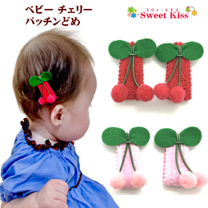 楽天市場 チェリー ベビー 赤ちゃん パッチンどめ ヘアピン 2コ ピンク 赤 さくらんぼ パッチン留め パッチンピン ヘアクリップ ヘアアクセサリー 髪飾り 髪留め あかちゃん おしゃれ お出かけ お誕生日 1才 0才 新生児 Bhcm 全品 送料無料 実施中 スウィートキス