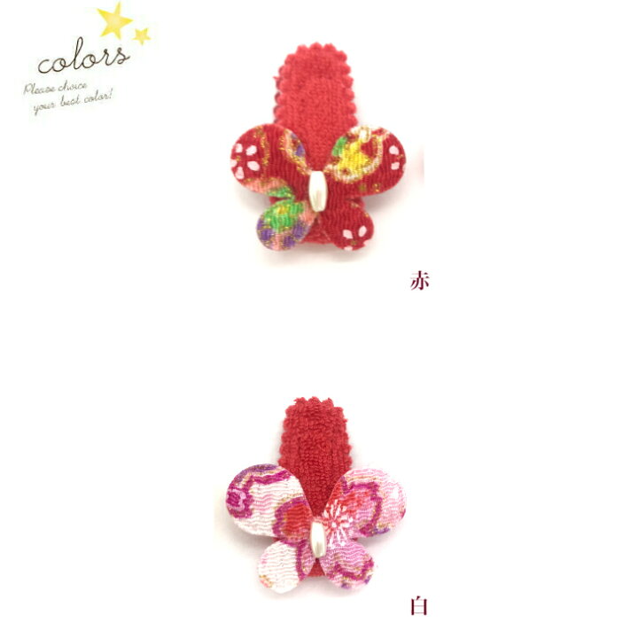 和柄 蝶 ベビー 赤ちゃん パッチンどめ ヘアピン (1コ) BABY レッド ピンク イエロー パッチン留め パッチンピン ヘアクリップ ヘアアクセサリー 髪飾り 髪留め あかちゃん おしゃれ お出かけ お誕生日 1才 0才 新生児 BHCM 【浴衣 髪飾り ベビー】 全品 送料 ... 日用使い 普段使い 花柄のかわいい 定番品 ヘアクリップ パッチンどめ KHCP se22 RE300 カラフル 花柄 5cm パッチンどめ パッチンピン 2コ キッズ ホワイト ピンク オレンジ パープル ブルー ヘアピン ヘアアクセサリー 髪飾り 髪留め レディース ガールズ 女の子 子供 こども KIDS かわいい 通園 通学 幼稚園 小学生 お出かけ KHCP 全品 送料無料 実施中