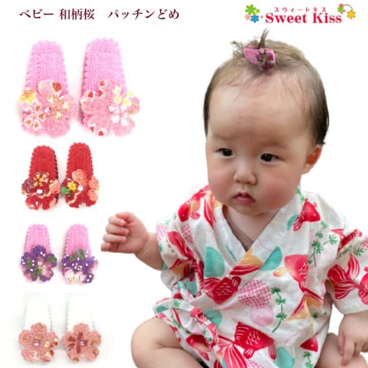楽天市場 ベビー 赤ちゃん 和柄 桜 パッチンどめ ヘアピン 2コ Baby ピンク パープル 紫 レッド 赤 パッチン留め パッチンピン ヘアクリップ ヘアアクセサリー 髪飾り 髪留め 赤ちゃん 痛くない 安全 柔らかい 雛祭り お宮参り お食い初め 初節句 0才 全品 送料無料