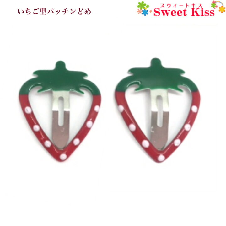 楽天市場】【 ヘアクリップ キッズ 】いちご 型 パッチンどめ ヘアクリップ (2コ) | ヘアピン ヘアアクセサリー 髪飾り 髪留め レディース ガールズ 女の子 子供 こども KIDS かわいい 可愛い 通園 通学 幼稚園 小学生 お出かけ KHCP 全品 送料無料 実施中 : スウィート ... 楽天市場】【 ヘアクリップ キッズ 】いちご 型 パッチンどめ ヘアクリップ (2コ) | ヘアピン ヘアアクセサリー 髪飾り 髪留め レディース ガールズ 女の子 子供 こども KIDS かわいい 可愛い 通園 通学 幼稚園 小学生 お出かけ KHCP 全品 送料無料 実施中 : スウィート ...