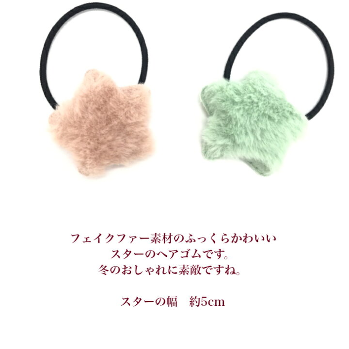 楽天市場】【 キッズ ヘアゴム 】フワフワ フェイクファー スター 