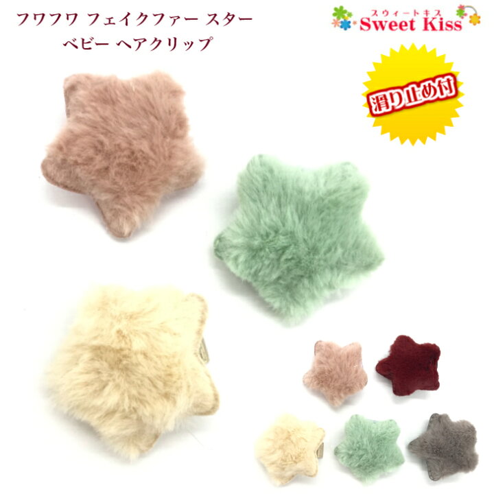 楽天市場】【 ベビー ヘアクリップ 】フワフワ フェイクファー スター 