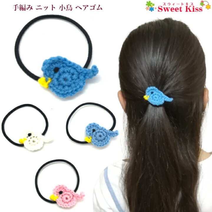 楽天市場】【 キッズ ヘアゴム 】手編み ニット 小鳥 ヘアゴム (1コ  
