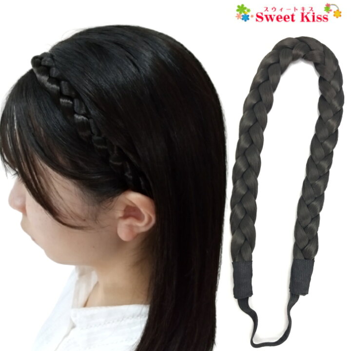 楽天市場 三つ編み ヘアバンド カチューム 1 5cm 1コ レディース キッズ 子供 ヘアアクセサリー 三編 アレンジ ヘアバンド ヘアーバンド ウィッグ つけ毛 ブラウン 茶 全品 送料無料 実施中 スウィートキス楽天市場店