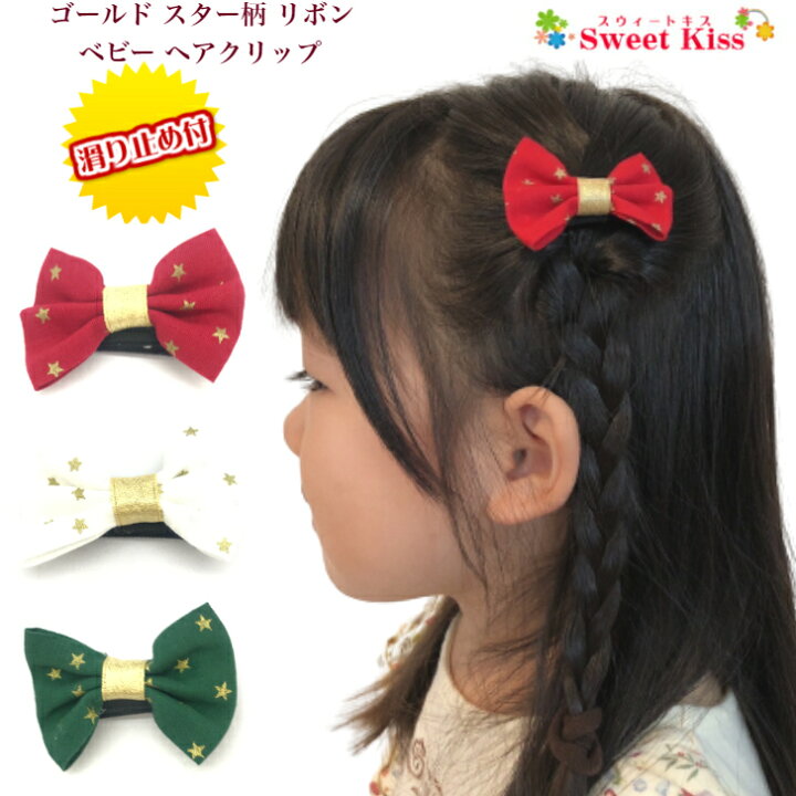 楽天市場 ベビー ヘアクリップ ゴールド スター 柄 リボン 3 5cm 滑り止め付 1コ Baby クリスマス コスチューム レッド 赤 グリーン 緑 ホワイト 白 星 ヘアアクセサリー 髪飾り 手作り ハンドメイド 新生児 乳児 Bhcc ヘアクリップ キッズ 全品