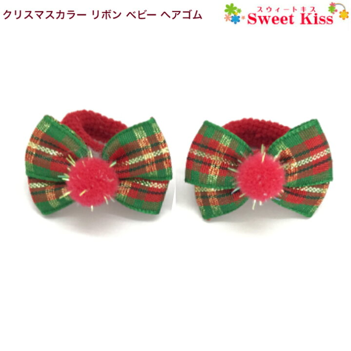 楽天市場 クリスマスカラー リボン ベビー 赤ちゃん ヘアゴム 2コ クリスマス Baby ベビーゴム パイルゴム ヘアアクセサリー 髪飾り 髪留め あかちゃん キッズ 子供 痛くない 安全 柔らかい かわいい 可愛い おしゃれ お出かけ お誕生日 1才 2才 3歳 全品 送料無料