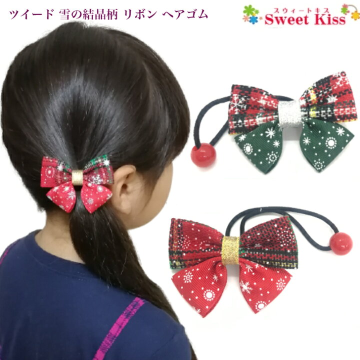 楽天市場 キッズ ヘアゴム ツイード 雪の結晶 柄 リボン ヘアゴム 中 1コ 赤 緑 レッド グリーン クリスマス コスプレ 雪の結晶 スノーフレーク 髪飾り ヘアアクセサリー かわいい キッズ 子供 こども パーティー 全品 送料無料 実施中 スウィートキス楽天市場店