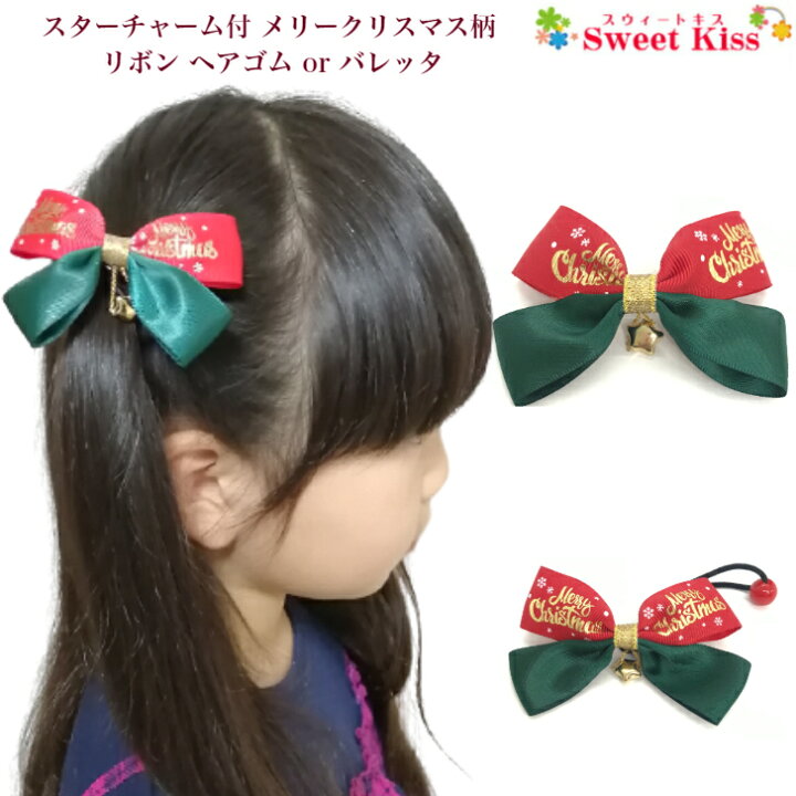 楽天市場 スターチャーム 付 メリークリスマス 柄 リボン ヘアゴム Or バレッタ 1コ ヘアアクセサリー リボンゴム 髪飾り 女の子 キッズ ガールズ 子供 こども Kids 小学生 幼稚園 保育園 通園 通学 お出かけ かわいい 可愛い Khgr 全品 送料無料 実施中
