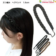 三つ編み ヘアバンド カチューム 1.5cm (1コ) | レディース キッズ 子供 三編 アレンジ ヘアバンド ウィ…