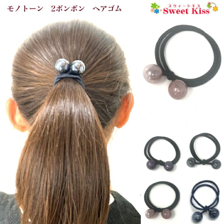 楽天市場】モノトーン 2 ボンボン ヘアゴム プチプライス (1コ) | ヘア 