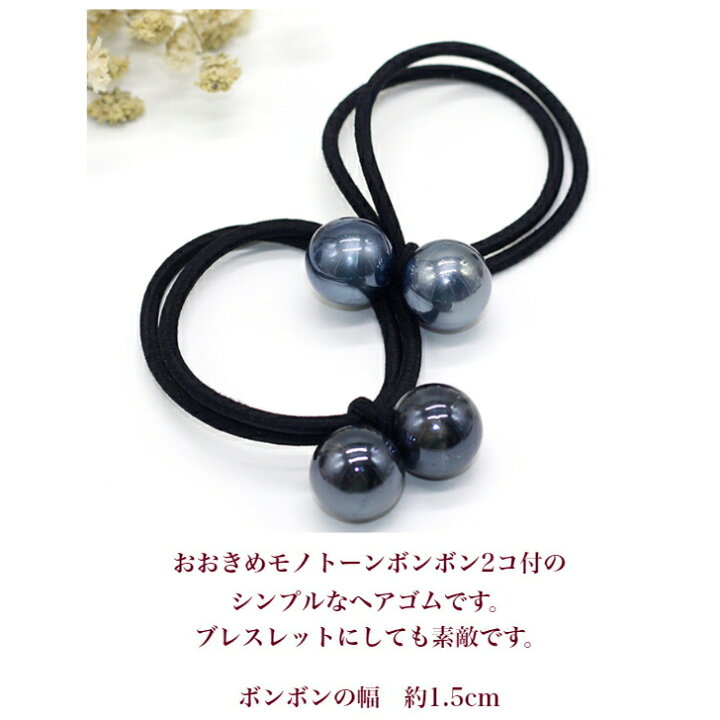 楽天市場】モノトーン 2 ボンボン ヘアゴム プチプライス (1コ) | ヘア 