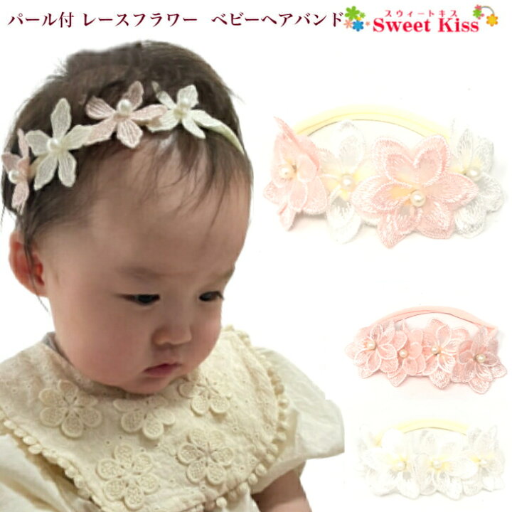楽天市場】【 ヘアバンド ベビー 】パール付き レース フラワー ベビー 