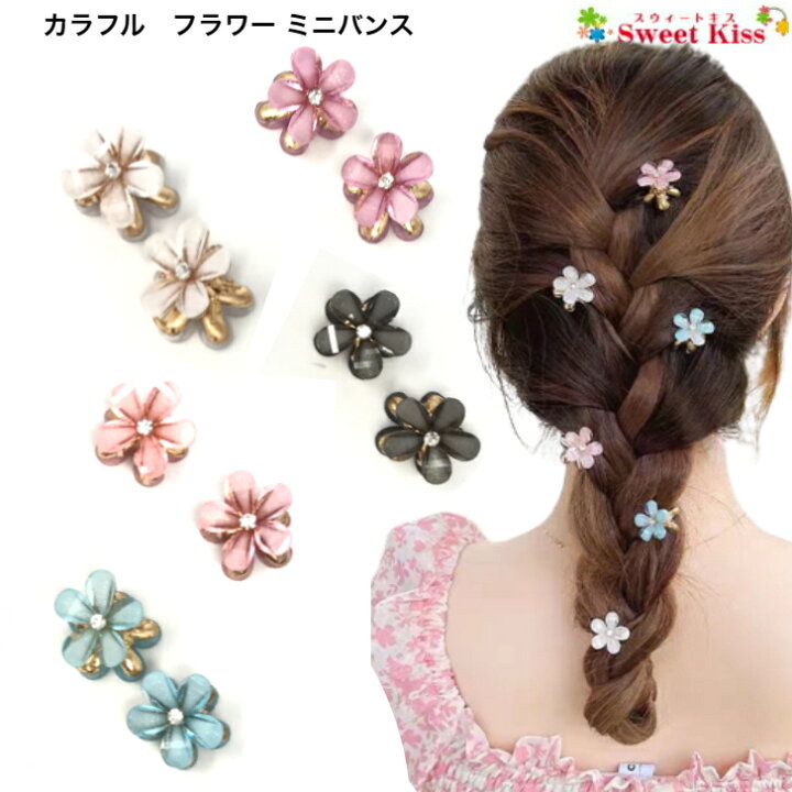 楽天市場】カラフル フラワー ミニ バンスクリップ ヘアクリップ 2cm  