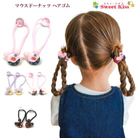【 ヘアゴム キッズ 】マウス ドーナッツ ヘアゴム (2コ) | お菓子 sweet スイーツ ヘアアクセサリー ヘアアクセ ヘア キッズ ボンボンゴム 髪飾り 女の子 子供 こども KIDS 小学生 幼稚園 保育園 通園 通学 お出かけ かわいい 可愛い KHGB 全品 送料無料 実施中