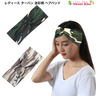 レディース ターバン 迷彩 柄 ヘアバンド (1コ) | カルフラージュ ミリタリー ヘアアクセサリー 髪飾り …