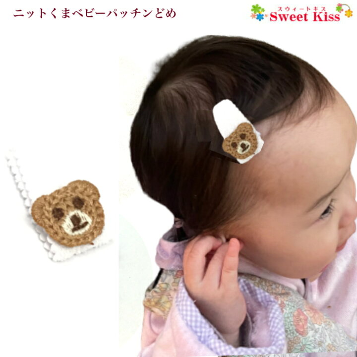 楽天市場】ニット くま ベビー 赤ちゃん パッチンどめ ヘアピン (1コ  