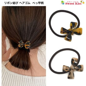 レディース ヘアゴム リボン 結び べっこう柄風 (1コ) 鼈甲模様 | アセチ風 プラスチック製 大人かわいい 髪留め シンプル 上品 おしゃれ 小さめサイズ LHGW 全品 送料無料 実施中