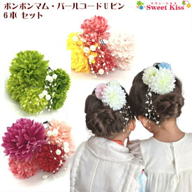 【 送料無料 】【 浴衣 髪飾り おしゃれ】ポンポンマム・パール コード Uピン 6点セット｜菊 ヘアアレンジ Uピン マム ヘアアクセ レディース 大人 キッズ 子供 女の子 七五三 七歳 成人式 卒業式 袴 浴衣 夏祭り 花火大会 LAUP SEO 全品 送料無料 実施中