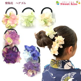 【 日本製 浴衣 髪飾り 子供 大人 】紫陽花 ヘアゴム (1コ) | スウィートキス オリジナル あじさい アジサイ 紫 青 ピンク パープル 花 夏祭り 花火大会 和装 キッズ レディース まとめ髪 LHGW SEO 全品 送料無料 実施中