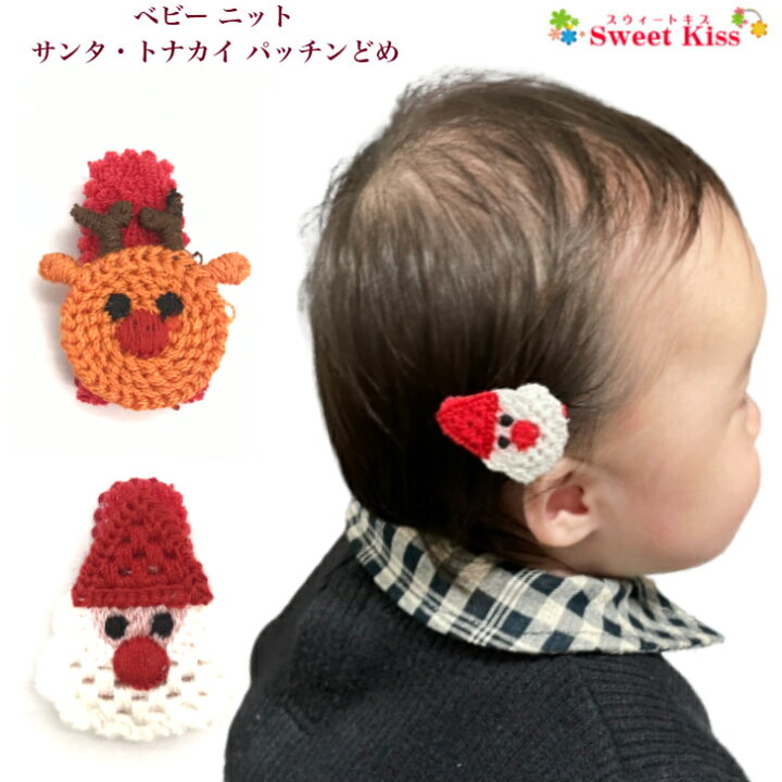 楽天市場】ニット サンタ・トナカイ ベビー 赤ちゃん パッチンどめ 