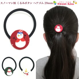 スノーマン 柄 くるみボタン ヘアゴム 29mm (1コ) | 雪だるま クリスマス ヘアアクセサリー 髪飾り 大人 レディース ガールス 女の子 キッズ 子供 こども KIDS 小学生 幼稚園 保育園 お出かけ かわいい 可愛い KHGW 全品 送料無料 実施中