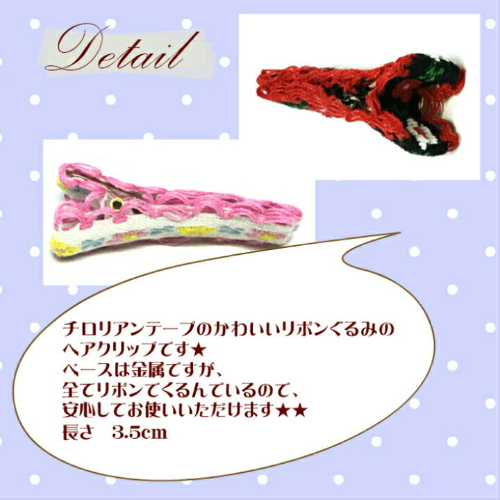 楽天市場】ベビー ヘアクリップ チロリアンテープ 3.5cm (1コ 