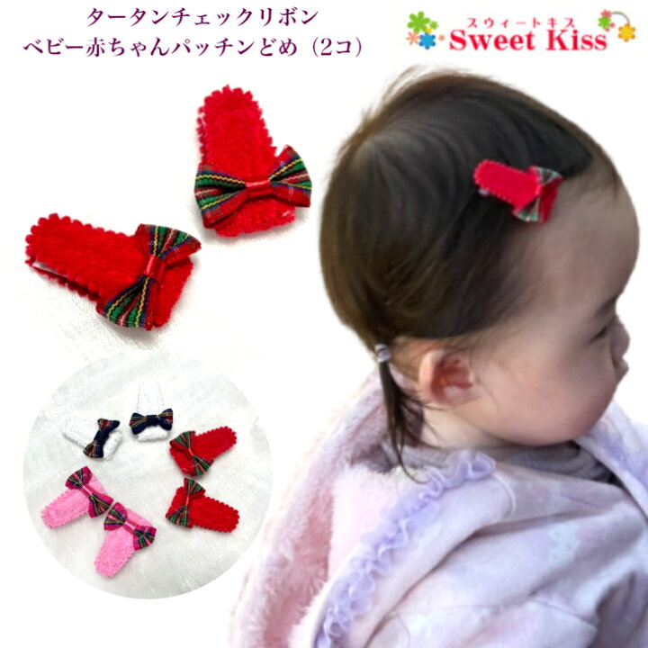 楽天市場】タータンチェックリボン ベビー 赤ちゃん パッチンどめ  