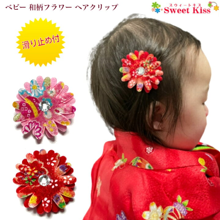 楽天市場 ベビー ヘアクリップ 和柄 ちりめん フラワー 3 5cm 滑り止め付 1コ Baby 初節句 雛祭り 浴衣 子供 七五三 753 髪飾り ヘアアクセサリー お正月 ピンク レッド 手作り ハンドメイド 赤ちゃん キッズ 新生児 乳児 Bhcc ヘアクリップ キッズ 全品