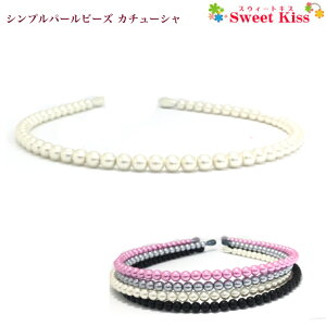 【 カチューシャ キッズ 】シンプル パールビーズ カチューシャ (1コ) | ヘアアクセサリー 髪飾り ヘアバンド キッズ KIDS 子供 こども 女の子 レディース 大人 通園 通学 幼稚園 小学生 子供会