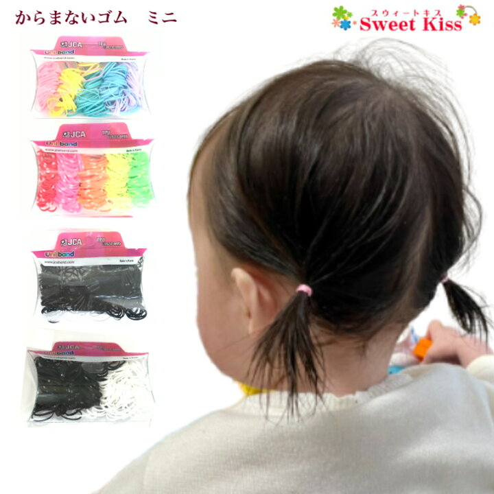 楽天市場 ヘアゴム ベビー からまないゴム ミニ パック入 1パック ヘアゴム Mini ベビーゴム 絡まないゴム ヘアアクセサリー 髪飾り シンプル Kids キッズ 子供 痛くない 安全 デイリー 普段使い 日用使い 赤ちゃん Baby からみにくい 跡つかない Bhgk 全品