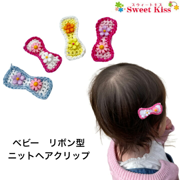 楽天市場】【 ベビー ヘアクリップ 】リボン型 ニット 3.5cm 滑り止め  