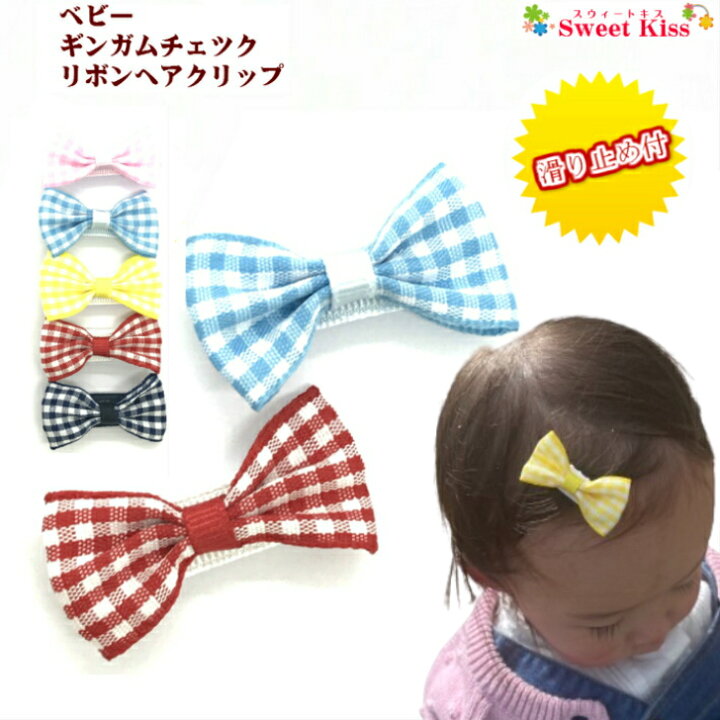 楽天市場 ベビー ヘアクリップ ギンガムチェック リボン 3 5cm 滑り止め付 1コ Baby レット ピンク イエロー ヘアアクセサリー 髪飾り ミニ Mini 手作り ハンドメイド 赤ちゃん あかちゃん キッズ 新生児 乳児 Bhcc ヘアクリップ キッズ 全品 送料無料 実施